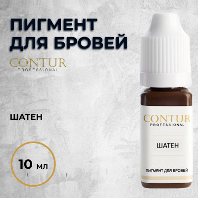 Шатен — Contur Pro — Пигмент для бровей